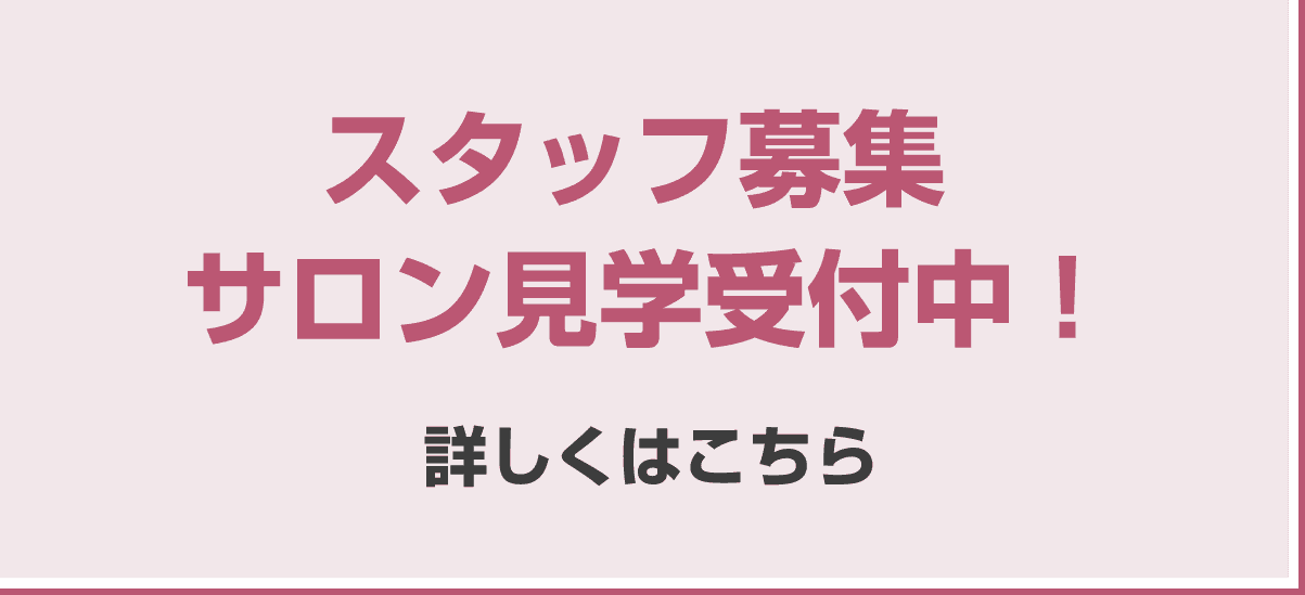 スタッフ募集 サロン見学受付中